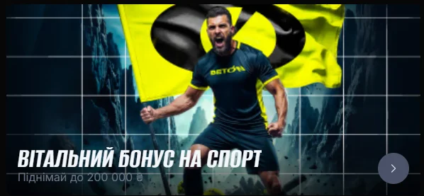 Банер вітального бонусу на спорт від BETON